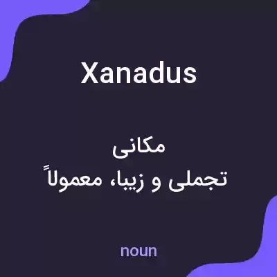 معنی xanadus به فارسی معنی xanadus به فارسی