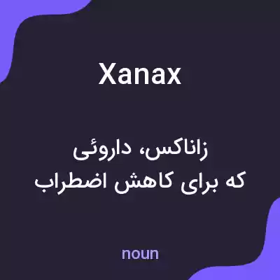 معنی xanax به فارسی معنی xanax به فارسی