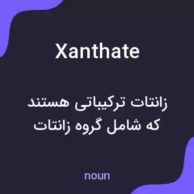 معنی xanthate به فارسی معنی xanthate به فارسی