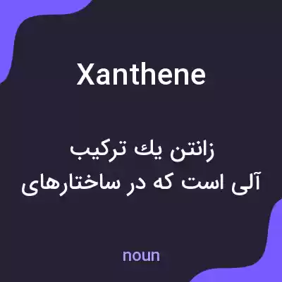 معنی xanthene به فارسی