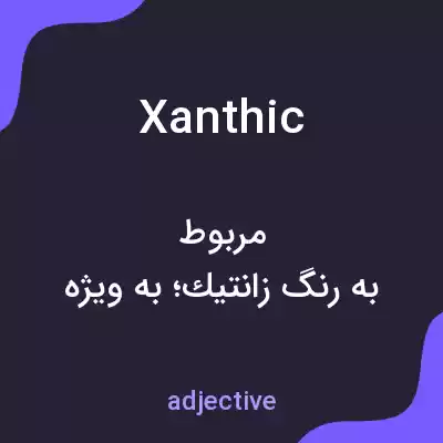 معنی xanthic به فارسی معنی xanthic به فارسی