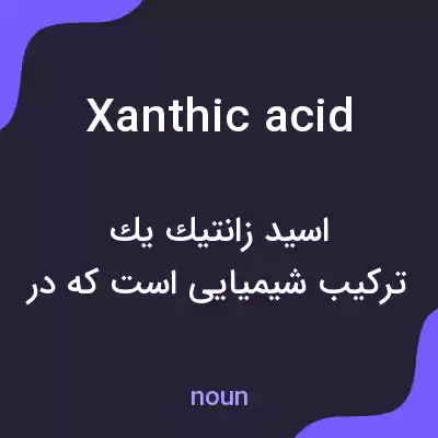 معنی xanthic acid به فارسی معنی xanthic acid به فارسی