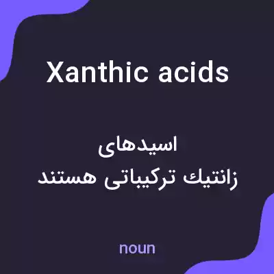 معنی xanthic acids به فارسی معنی xanthic acids به فارسی