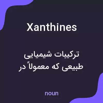 معنی xanthines به فارسی معنی xanthines به فارسی