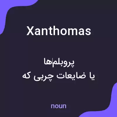 معنی xanthomas به فارسی معنی xanthomas به فارسی