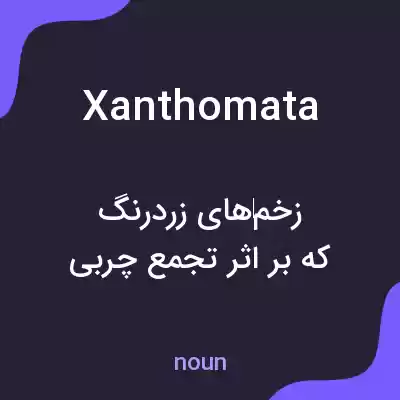 معنی xanthomata به فارسی معنی xanthomata به فارسی