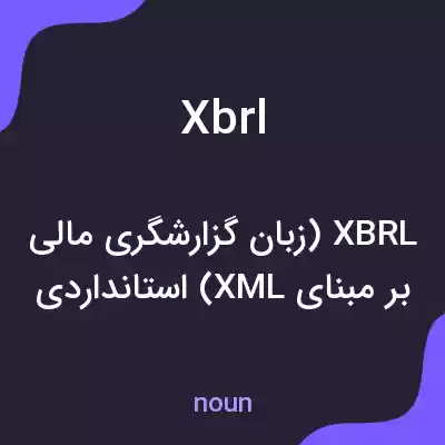 معنی xbrl به فارسی معنی xbrl به فارسی