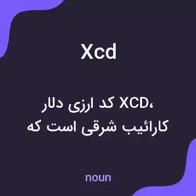 معنی xcd به فارسی معنی xcd به فارسی