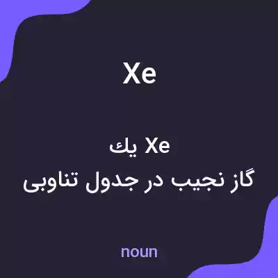 معنی xe به فارسی معنی xe به فارسی