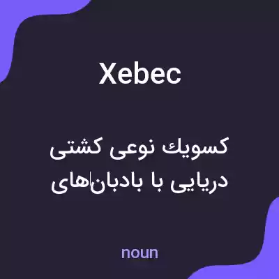 معنی xebec به فارسی معنی xebec به فارسی