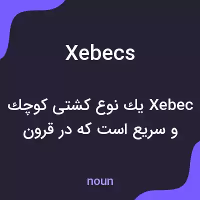 معنی xebecs به فارسی معنی xebecs به فارسی