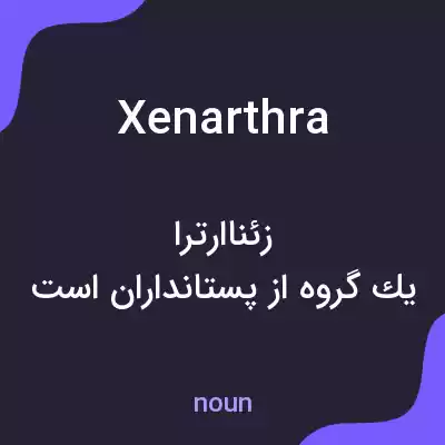 معنی xenarthra به فارسی معنی xenarthra به فارسی