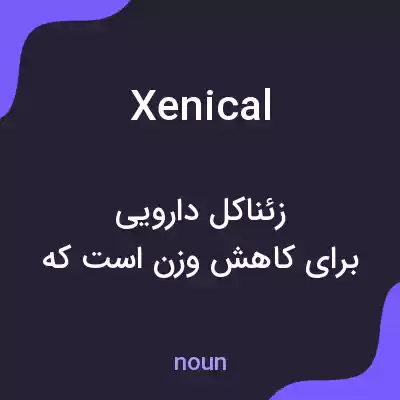 معنی xenical به فارسی معنی xenical به فارسی