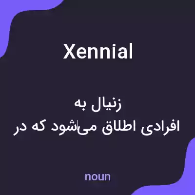 معنی xennial به فارسی معنی xennial به فارسی