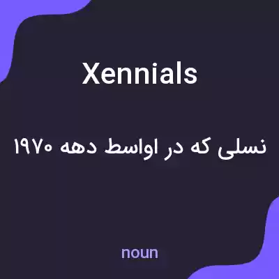 معنی xennials به فارسی معنی xennials به فارسی
