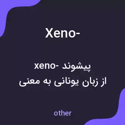 معنی xeno- به فارسی معنی xeno- به فارسی