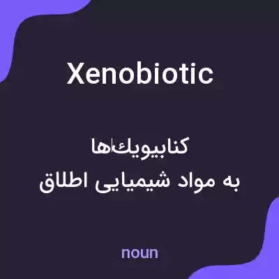 معنی xenobiotic به فارسی معنی xenobiotic به فارسی