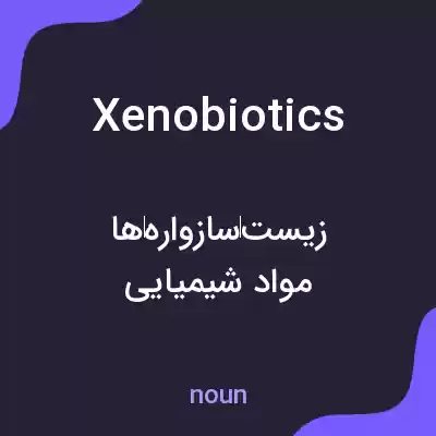 معنی xenobiotics به فارسی معنی xenobiotics به فارسی