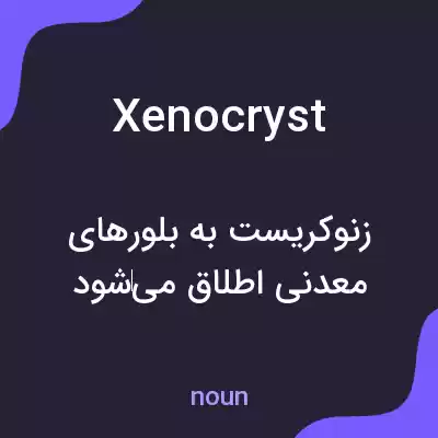 معنی xenocryst به فارسی معنی xenocryst به فارسی
