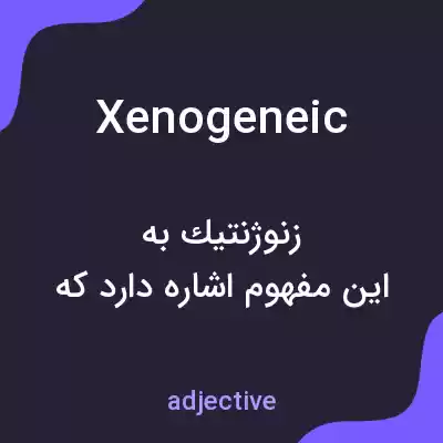 معنی xenogeneic به فارسی معنی xenogeneic به فارسی