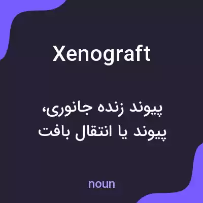 معنی xenograft به فارسی معنی xenograft به فارسی