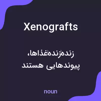 معنی xenografts به فارسی معنی xenografts به فارسی