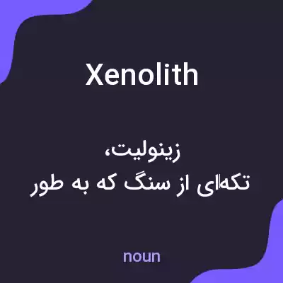 معنی xenolith به فارسی معنی xenolith به فارسی