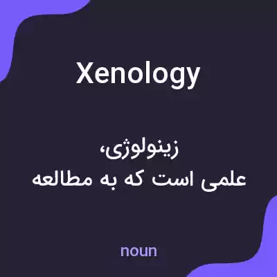 معنی xenology به فارسی