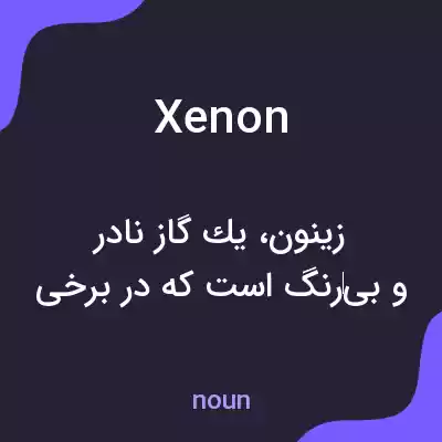 معنی xenon به فارسی معنی xenon به فارسی