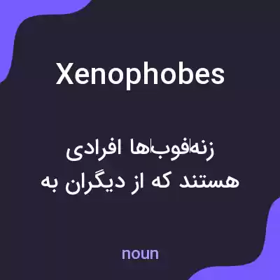 معنی xenophobes به فارسی معنی xenophobes به فارسی