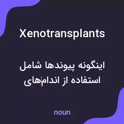 معنی xenotransplants به فارسی معنی xenotransplants به فارسی