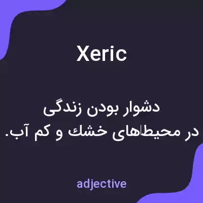 معنی xeric به فارسی معنی xeric به فارسی