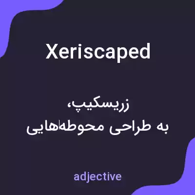 معنی xeriscaped به فارسی معنی xeriscaped به فارسی