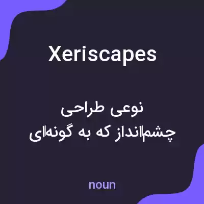 معنی xeriscapes به فارسی معنی xeriscapes به فارسی