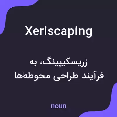 معنی xeriscaping به فارسی معنی xeriscaping به فارسی