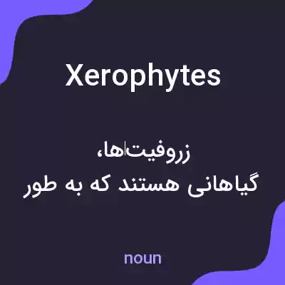 معنی xerophytes به فارسی معنی xerophytes به فارسی