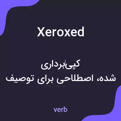معنی xeroxed به فارسی معنی xeroxed به فارسی