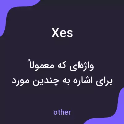 معنی xes به فارسی معنی xes به فارسی