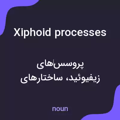 معنی xiphoid processes به فارسی معنی xiphoid processes به فارسی