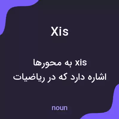 معنی xis به فارسی معنی xis به فارسی