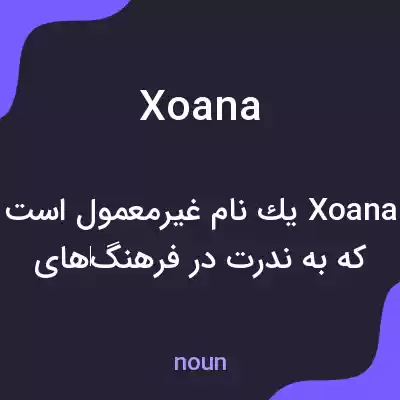 معنی xoana به فارسی معنی xoana به فارسی