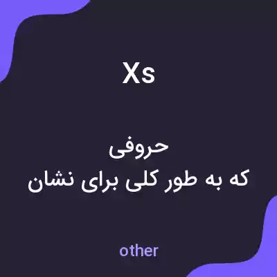 معنی xs به فارسی معنی xs به فارسی