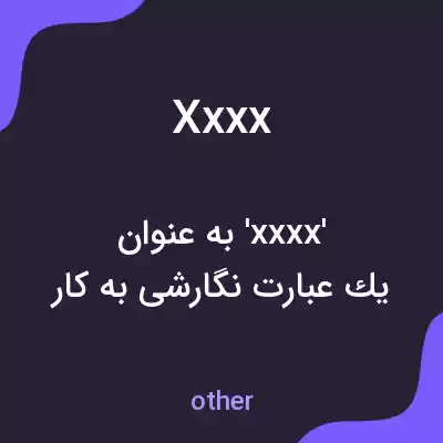 معنی xxxx به فارسی معنی xxxx به فارسی