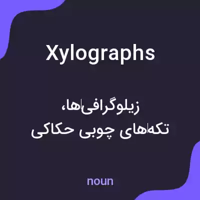 معنی xylographs به فارسی معنی xylographs به فارسی