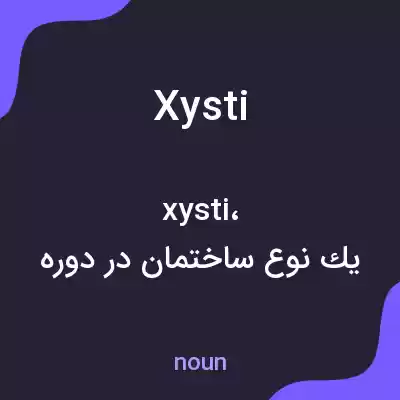 معنی xysti به فارسی معنی xysti به فارسی