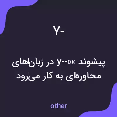 معنی y- به فارسی معنی y- به فارسی
