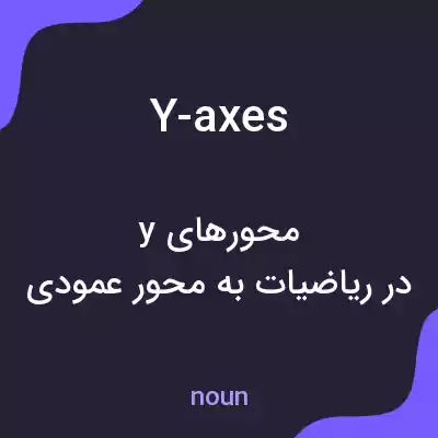 معنی y-axes به فارسی معنی y-axes به فارسی