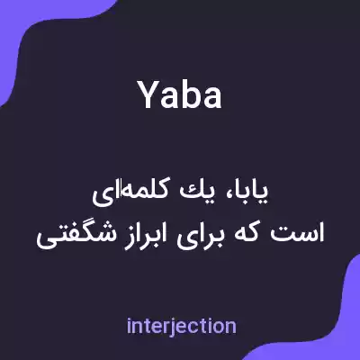 معنی yaba به فارسی معنی yaba به فارسی