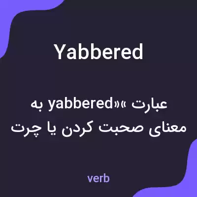 معنی yabbered به فارسی معنی yabbered به فارسی