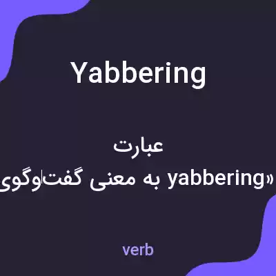 معنی yabbering به فارسی